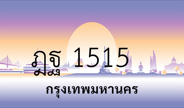 ฎฐ 1515